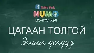 NuMo Kids - Цагаан толгой - Үндсэн эгшиг үсэг