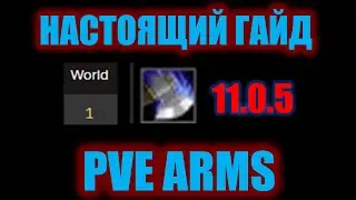 НАСТОЯЩИЙ ГАЙД PVE ARMS 11.0.5