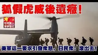 狐假虎威後遺症！美軍這一要求引發眾怒，日民眾：滾出去！ | 365day 娛樂新聞