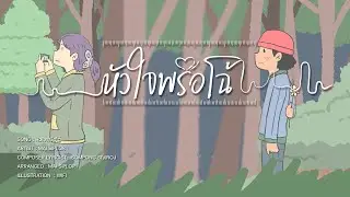 หัวใจพรือโฉ้ - ใหม่ สิบล้อ (LYRIC VDO)