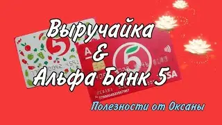Выручайка против Альфа Банк Пятерочка. Разберемся и выявим выгоды.  2 февраля 2021 г.