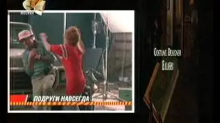 Подруги навсегда (СТС, 2005-2006) Анонс в титрах
