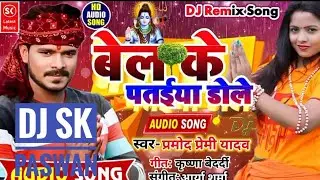 बेल के पतईया बोले Dj Sk