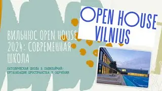 Современная школа в Литве. Open House 2024.