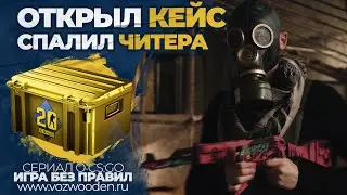 Сериал о CS:GO в реальной жизни. Открыл кейс и спалил читера