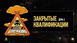 WINLINE EPIC Standoff 2 Major | Сlosed Quals - Day 2
