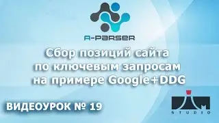 Поиск позиций сайта по ключевым запросам через Google и DDG