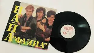 На-На ‎– Фаина (1992). Винил онлайн.