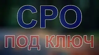 вступление в сро в москве стоимость
