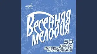 Вальс (Из к/ф "Весна")