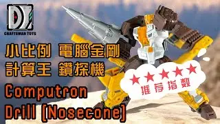 率先開箱大匠社電腦金剛計算王鑽探機｜Craftsman Toys DSJ-02A Drill (Nosecone)