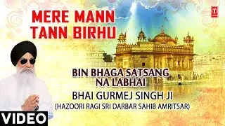 MERE MANN TANN BIRHU |BHAI GURMEJ SINGH JI(HAZOORI RAGI ) | BIN BHAGA SATSANG NA LABHAI