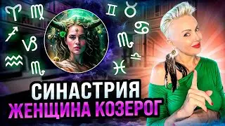 Женщина КОЗЕРОГ! СОВМЕСТИМОСТЬ со всеми знаками зодиака. 