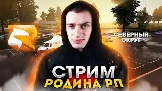 ⭐RODINA-RP STREAM⭐(RODINA ONLINE) СЕВЕРНЫЙ ОКРУГ - Ref: Victor_Winch +3kk 