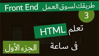 ( دورة كاملة لتدريبك لسوق العمل فى مجال الويب ) كاملة الجزء الأول  html دورة