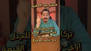 تركاية مثيرة للجدل ازاي تبحث عن القيم او الاسماء وتتلون لوحدها في الاكسل Excel