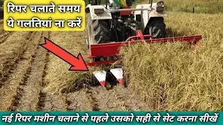 🔥🔥✅ सिर्फ 2 मिनट में रिपर को सेट करें और चलाना सीखें बिल्कुल आसान तरीके से। TRACTOR ZONE.