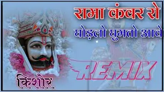Rama Kanwar Ro Ghodlo Ghumto Aave ॥ रामा कंवर रो घोड़लो आवे || Dj Remix Full Power Ultra Bass Mix