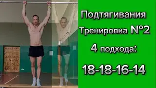 Подтягивания: интервальная тренировка №2. 4 подхода: 18-18-16-14=66 ч/з 2 мин отдыха.
