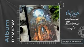Альбом "Тайные миры" Обзор готовой работы. Scrapbooking