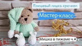 Плюшевый мишка в пижаме крючком ♡ Подробный мастер-класс часть 2 (тело,голова)