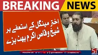 اختر مینگل کے استعفے پر شیخ وقاص اکرم پھٹ پڑے