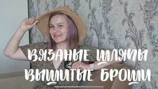 Шляпы и брошь - подготовка к лету 2022