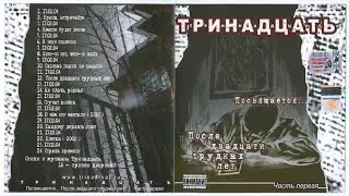 Тринадцать - Посвящается... После Двадцати Трудных Лет Часть 1 (2005)