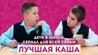 Лучшая каша / Сериал - Дети в школе / ШКИТ