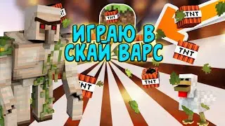 Играю в Скай варс /// Майнкрафт пе /// видосик с голосом