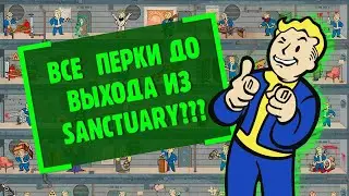 Можно ли получить ВСЕ перки до выхода из Сэнкчуари в Fallout 4?