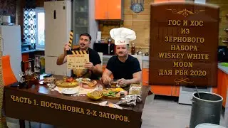 ГОС и ХОС из зернового набора Виски для РБК 2020. Часть Первая. Постановка браги.
