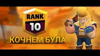 🔥 ПРОЕКТ ПУТЬ 20 РАНГОВ|КАЧАЕМ БУЛЛА