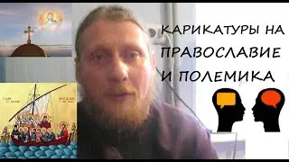 Священник Николай Каров - Карикатуры на православие и полемика