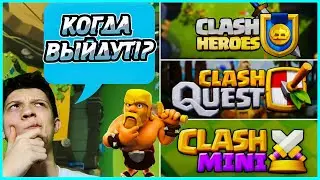 КОГДА ВЫЙДУТ Clash Heroes И Clash Mini? Clash Quest ЗАКРОЮТ!? | Boom Beach: Frontlines