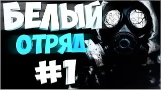 Прохождение S.T.A.L.K.E.R.: Зов Припяти - БЕЛЫЙ ОТРЯД V 2.0 - На сложности Мастер + Секреты #1