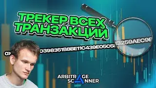 Трекинг крипокошелька | Следим за всеми действиями КИТОВ