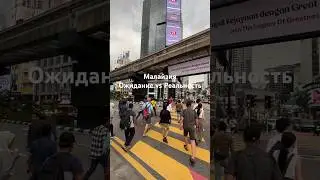 Ожидание vs Реальность, Куала- Лумпур #shorts #shortvideo  #travel #travelvlog