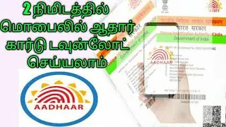 how to download aadhar card online in mobile in tamil 2021| #aadhar #aadharcard