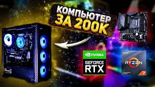 Сборка ПК за 200000 рублей / Ryzen 7 не тащит?🔥
