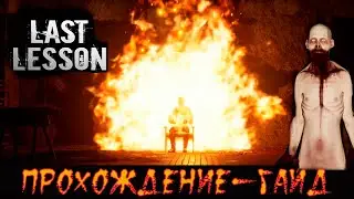 Last Lesson. Гайд - прохождение. Как открыть сейф?