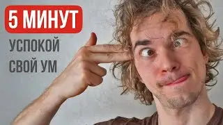 Потрать 5 минут в день для спокойствия твоего ума!