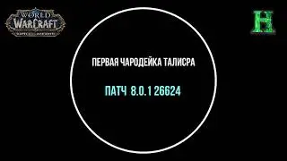 Первая чародейка Талисра Озвучка - Битва за Азерот Бета