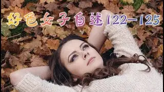言情小说【好色女子自述122-125】听书 阅读 |有声小说 & 爱情小说 2021