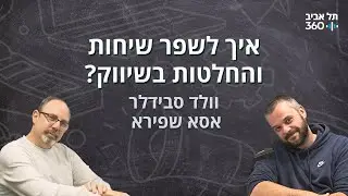 מדעי השיווק בפקקים - איך לנהל שיחות ענייניות יותר בחדרי שיווק ולקבל החלטות טובות יותר בניהול מותגים?