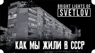 РАДИАЦИОННЫЙ ДОМ В КРАМАТОРСКЕ ОСНОВАНО НА РЕАЛЬНЫХ СОБЫТИЯХ - ПРОХОЖДЕНИЕ BRIGHT LIGHTS OF SVETLOV
