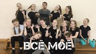 ANIVAR, Катя Адушкина и Никита Морозов - ВСЁ МОЁ | подтанцовка | лёгкий танец из клипа | Т/с Радуга