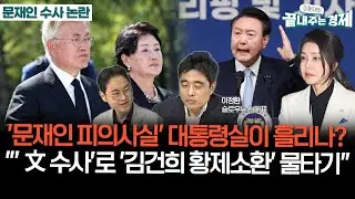 문재인 피의사실 공표 논란-이정환 "문 방문수사로 '김건희 황제소환' 물타기...대통령실이 언론에 흘린다는 의혹 있어" #퀵뉴스