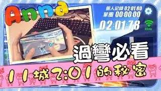手部視訊各種進階氮氣教學，11城輕鬆2:01【安娜AnNa極速領域】