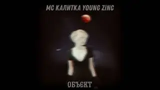 Мс Калитка, Young Zinc - Объект (Трек к 14 февраля, 2024)